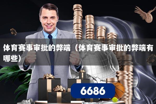 体育赛事审批的弊端(体育赛事审批的弊端有哪些)