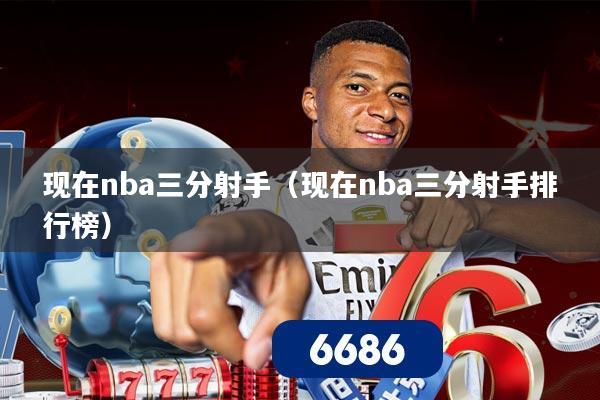 现在nba三分射手（现在nba三分射手排行榜）